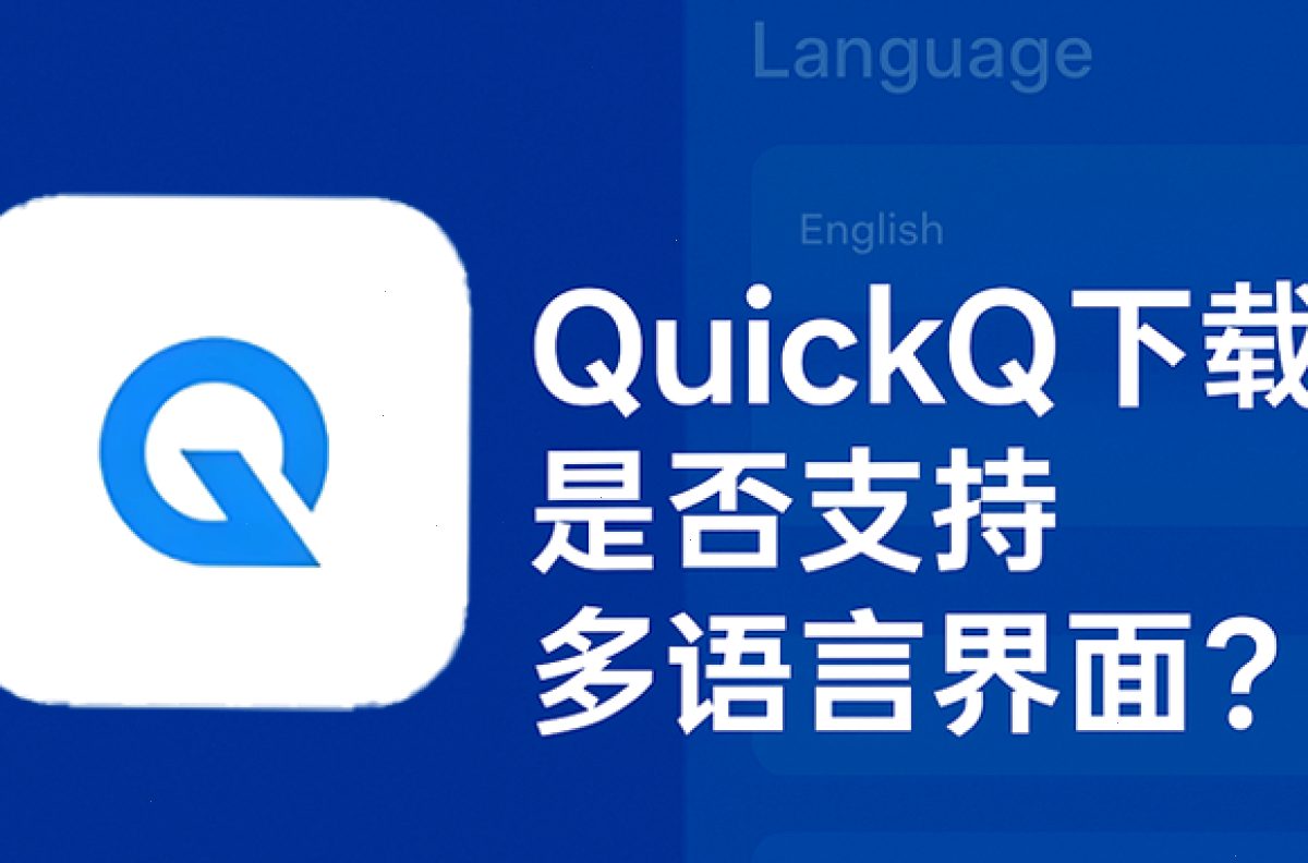 QuickQ下载是否支持多语言界面？