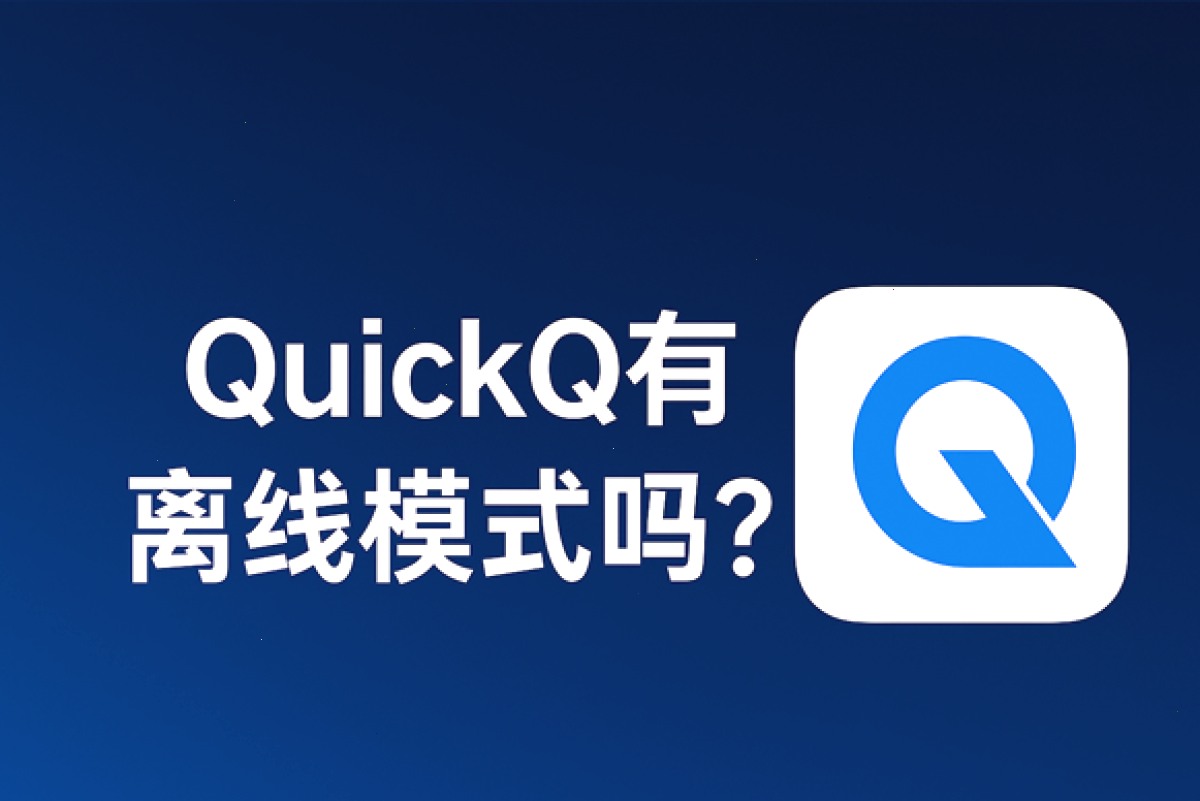 QuickQ有离线模式吗？