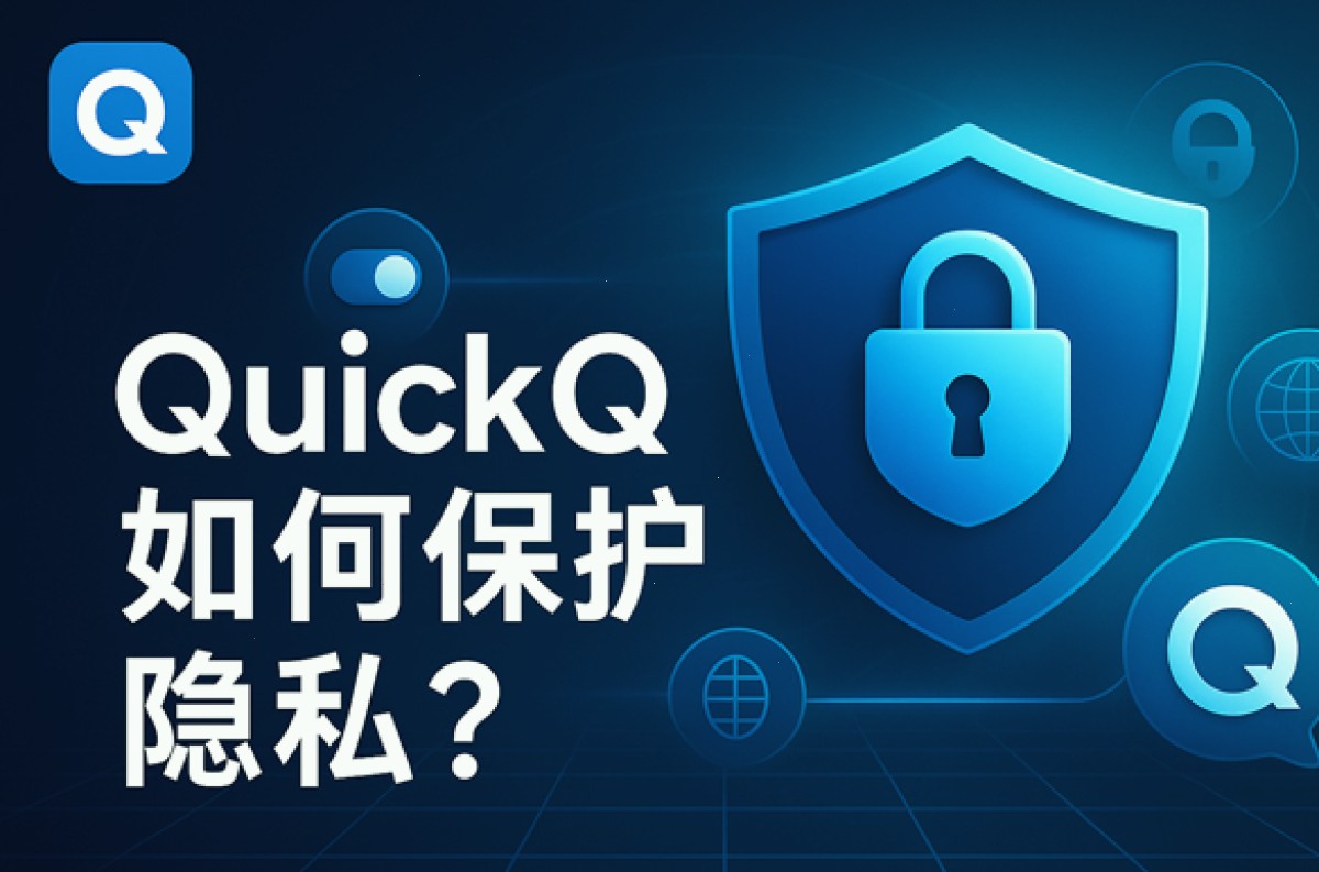 QuickQ如何保护隐私？
